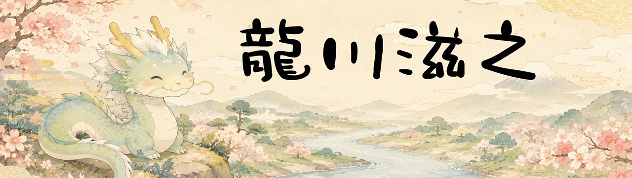 龍川滋之