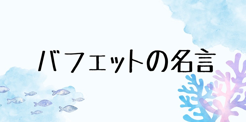 バフェット