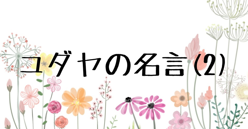 ユダヤの名言 (2)