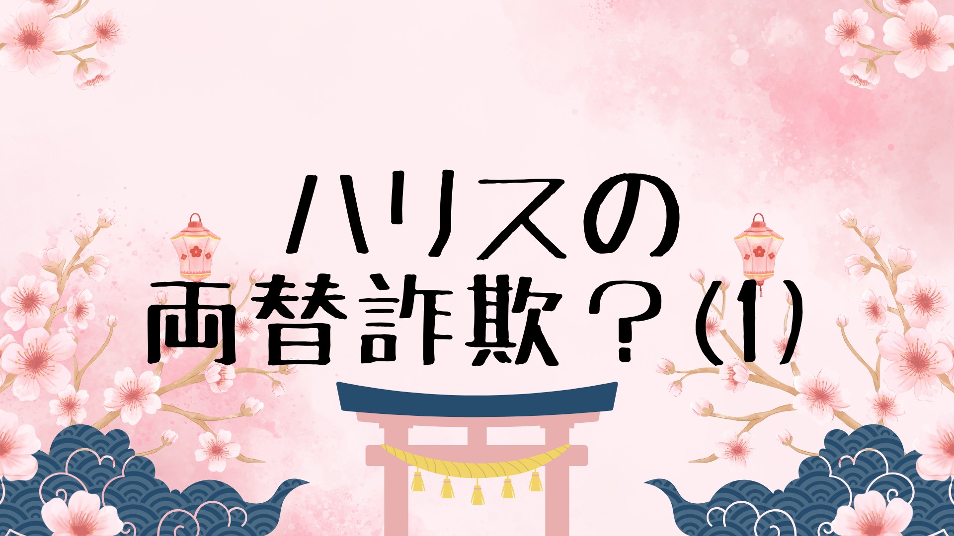 ハリスの両替詐欺 (1)