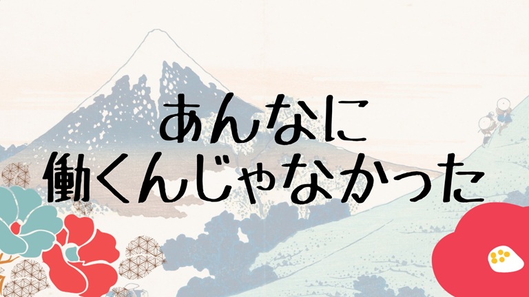 あんなに働くんじゃなかった