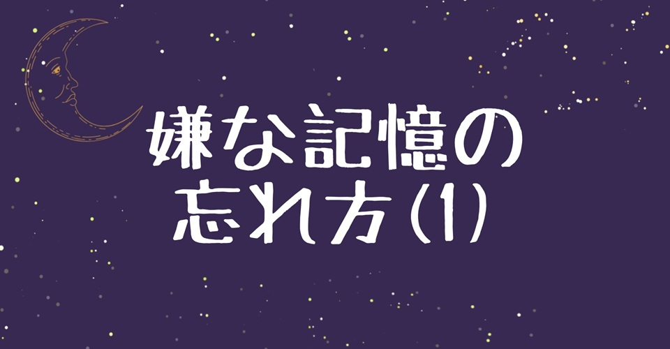 嫌な記憶 (1)