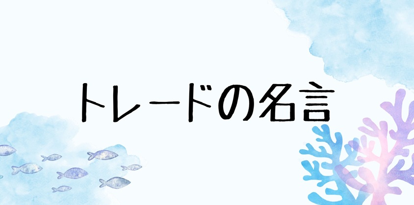 トレード
