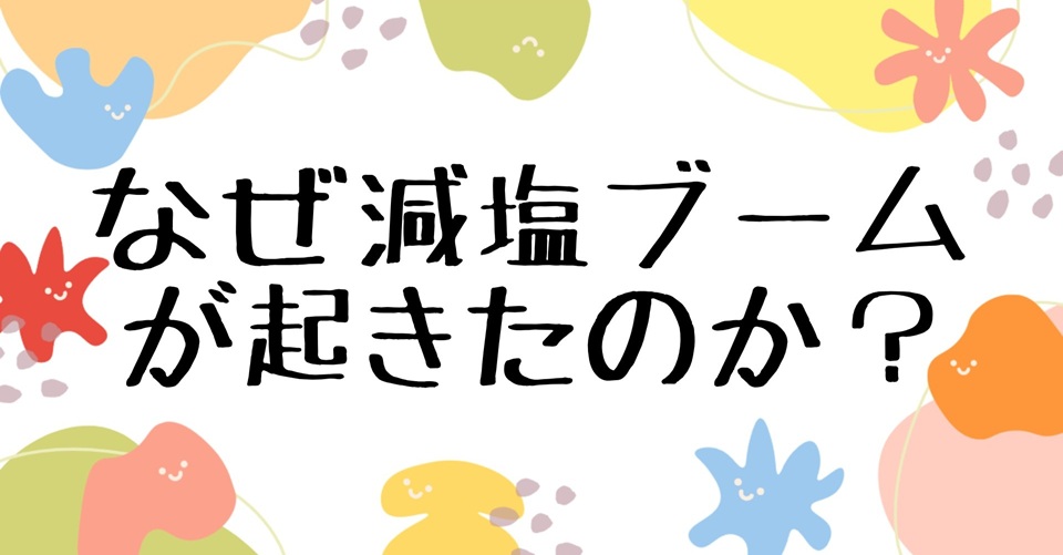 減塩ブーム