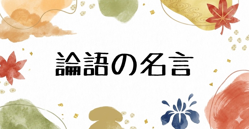 論語