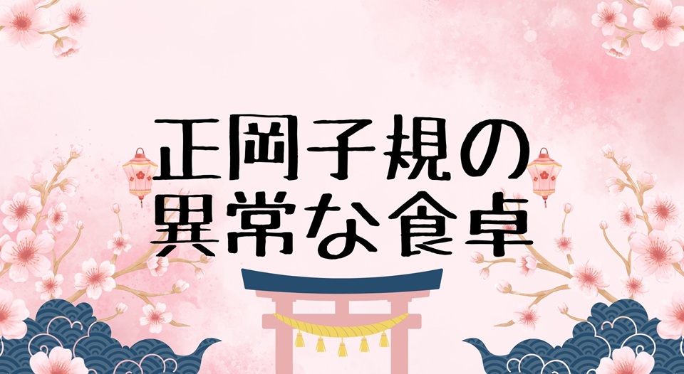 正岡子規