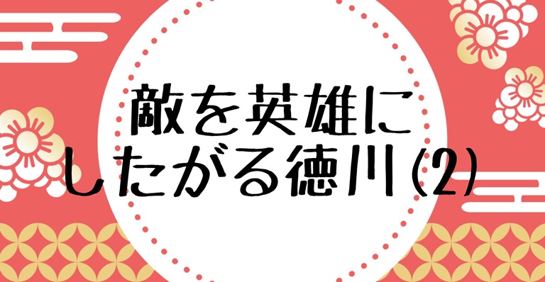 徳川史観 (2)