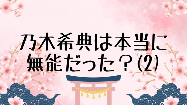 乃木希典 (2)