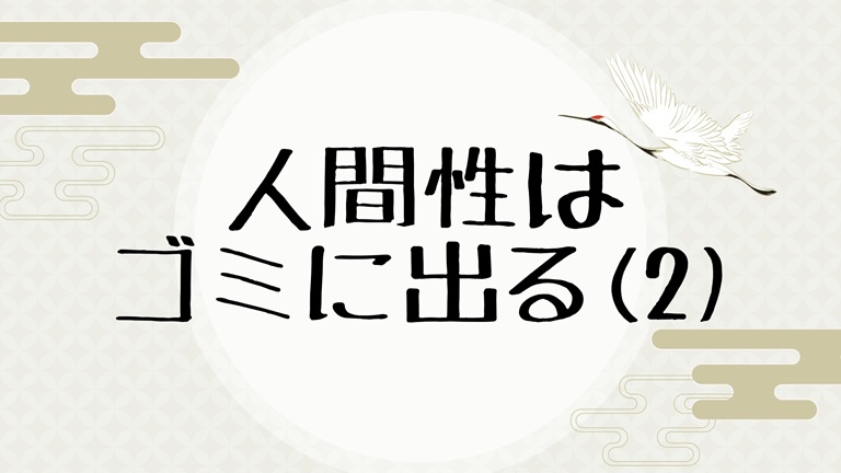 ごみ (2)