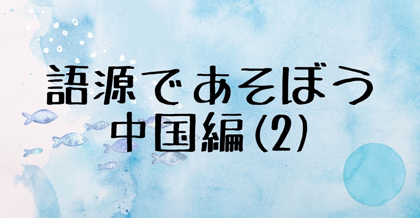 語源　中国 (2)