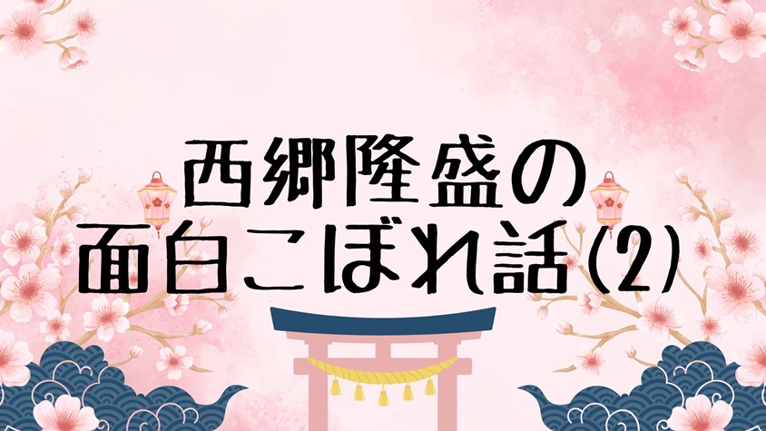 西郷隆盛 (2)