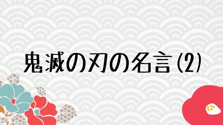 鬼滅の名言 (2)