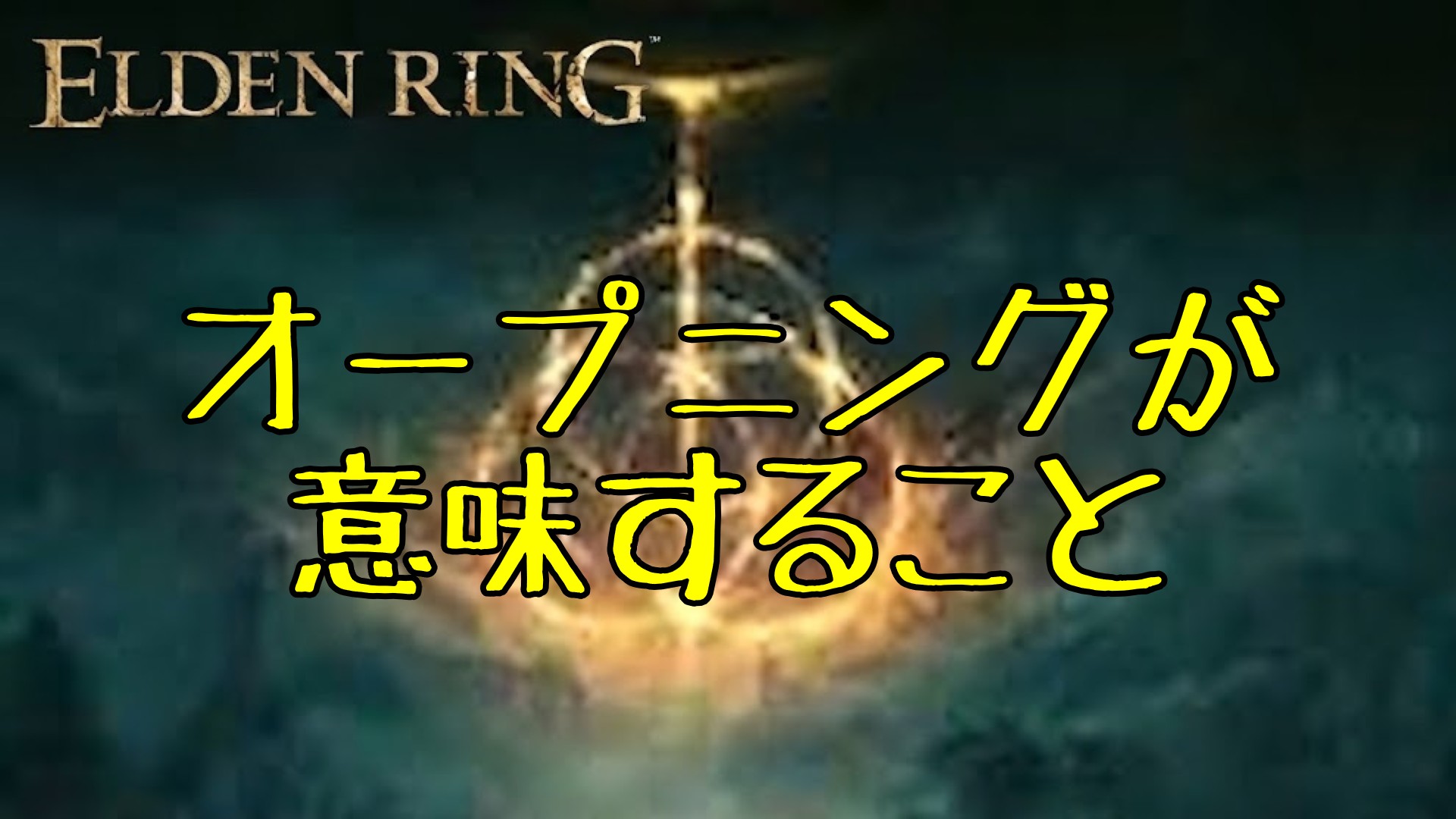 オープニングが意味すること