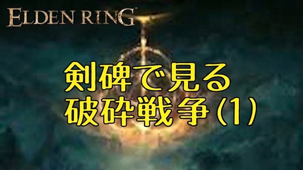 剣碑で見る破砕戦争 (1)
