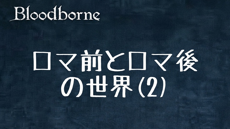 Bloodborne (2-2)