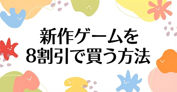 新作ゲーム